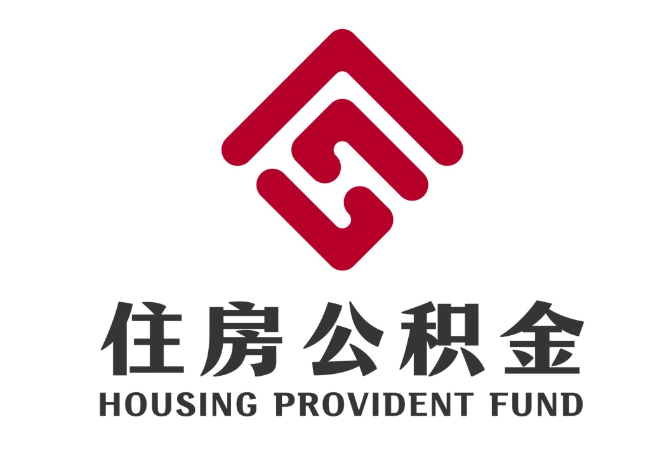 平阴住房公积金代提
