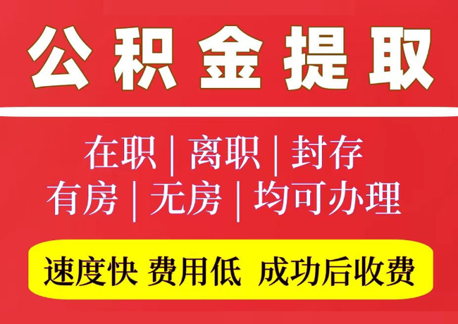 平阴国管公积金代提